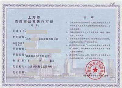 酒類商品零售許可證與酒類經營 合規(guī)要點與申請指南